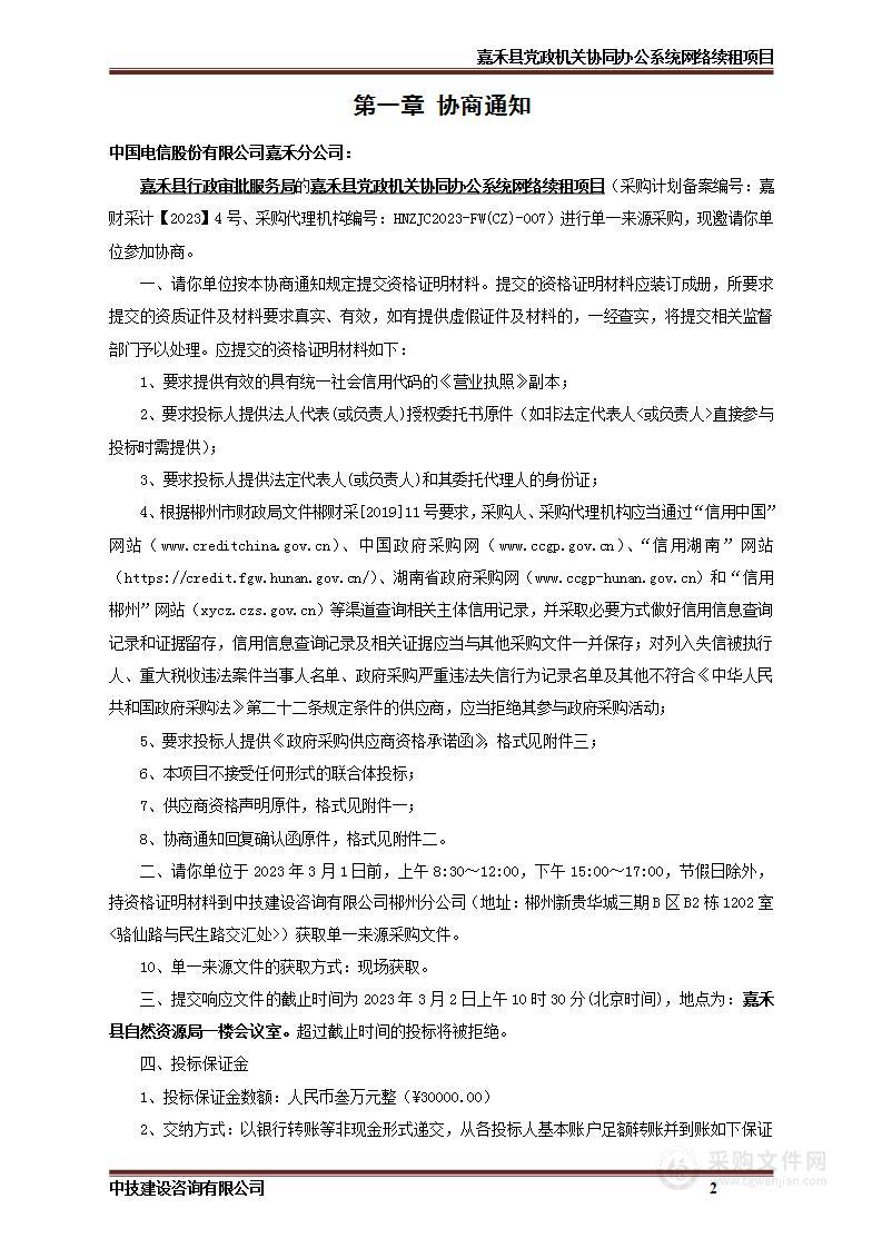 嘉禾县党政机关协同办公系统网络续租项目