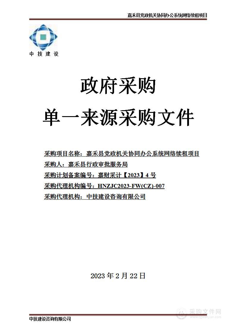 嘉禾县党政机关协同办公系统网络续租项目