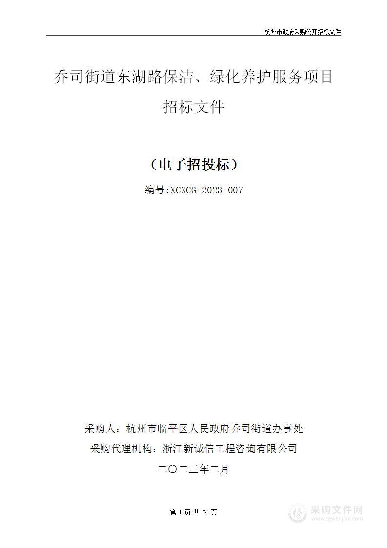 乔司街道东湖路保洁、绿化养护服务项目