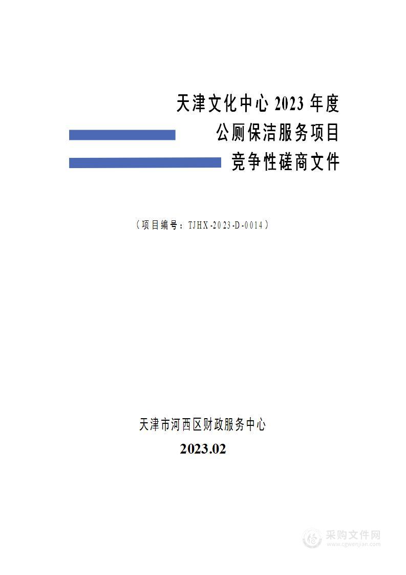 天津文化中心2023年度公厕保洁服务项目