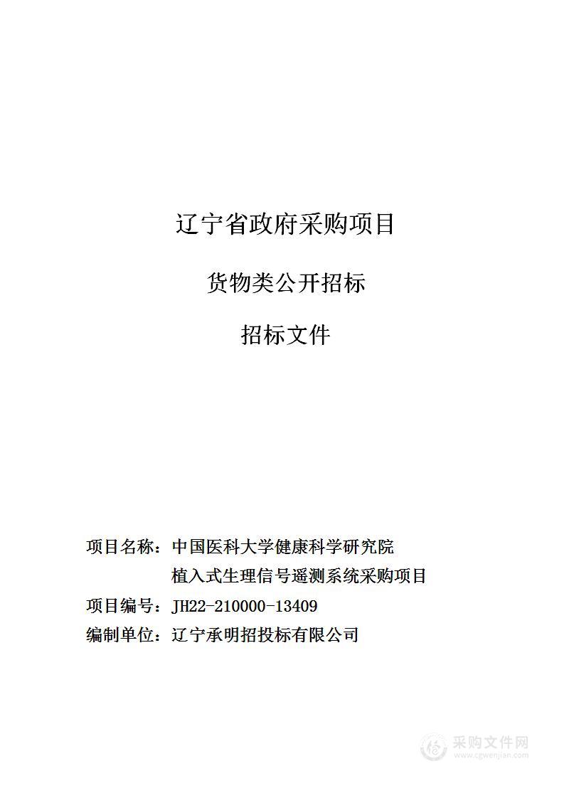 中国医科大学健康科学研究院植入式生理信号遥测系统采购项目