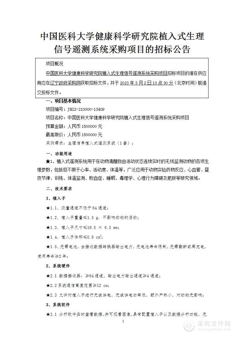 中国医科大学健康科学研究院植入式生理信号遥测系统采购项目