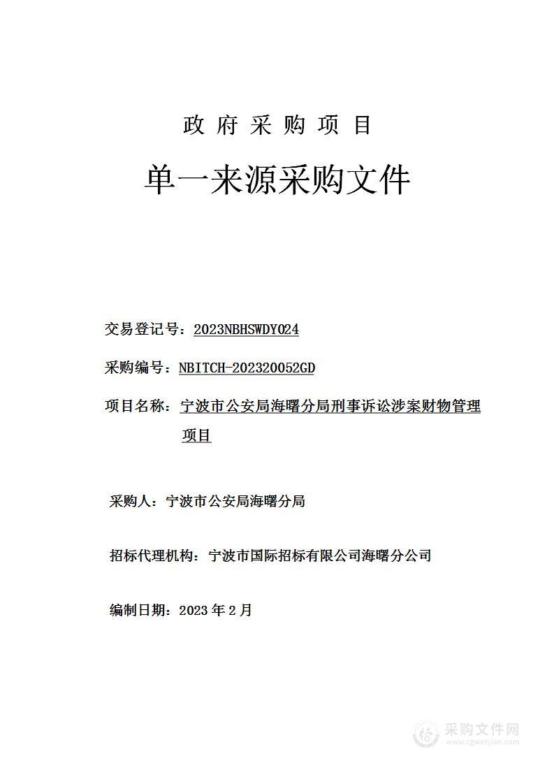 宁波市公安局海曙分局刑事诉讼涉案财物管理项目