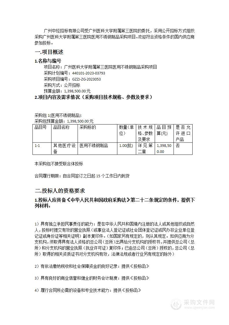 广州医科大学附属第三医院医用不锈钢制品采购项目