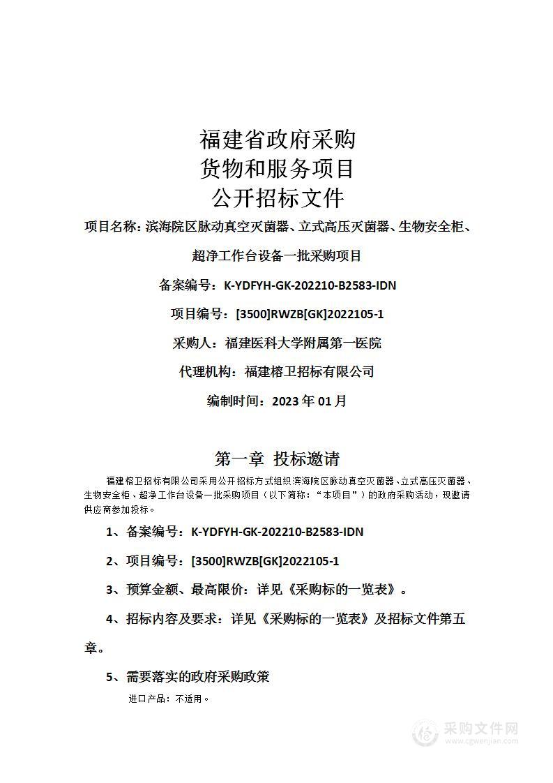 滨海院区脉动真空灭菌器、立式高压灭菌器、生物安全柜、超净工作台设备一批采购项目