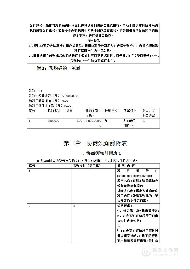 直线加速器等放疗设备保修服务项目