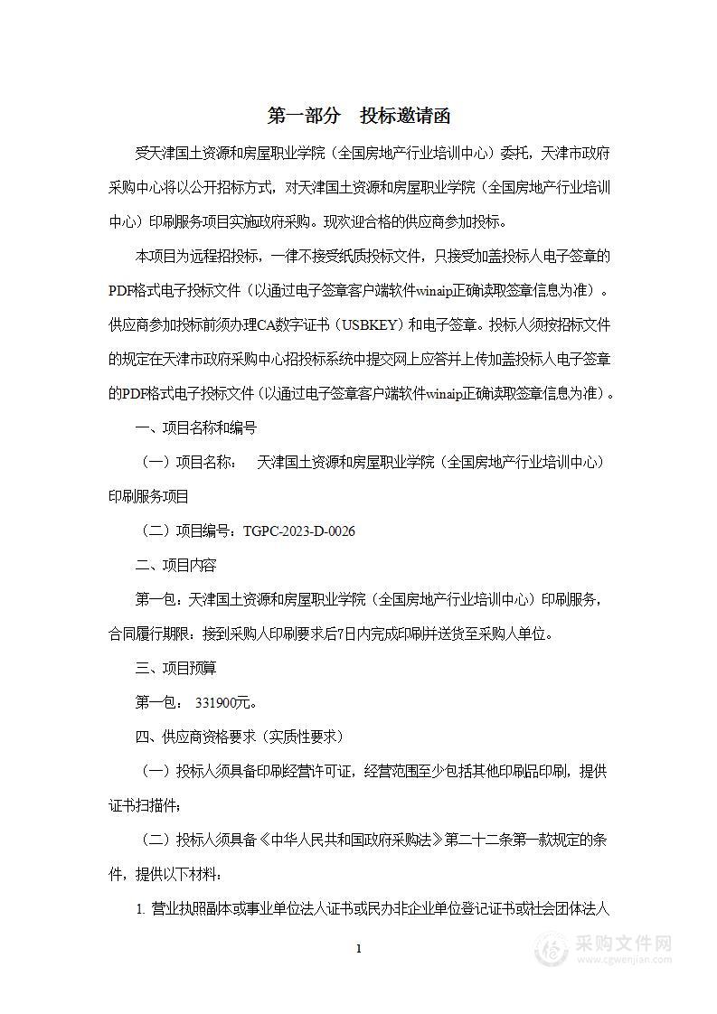 天津国土资源和房屋职业学院（全国房地产行业培训中心）印刷服务项目