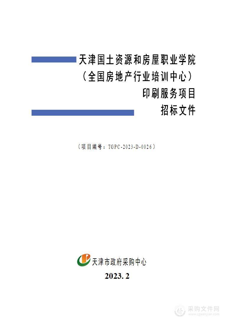 天津国土资源和房屋职业学院（全国房地产行业培训中心）印刷服务项目