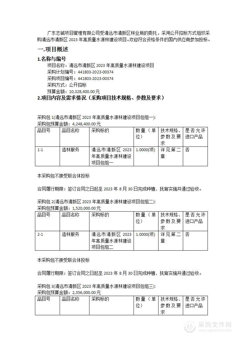 清远市清新区2023年高质量水源林建设项目