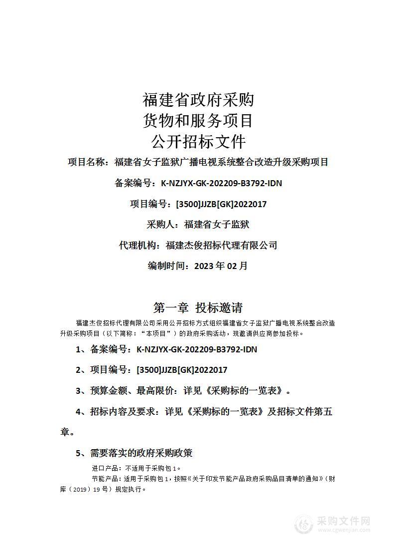 福建省女子监狱广播电视系统整合改造升级采购项目