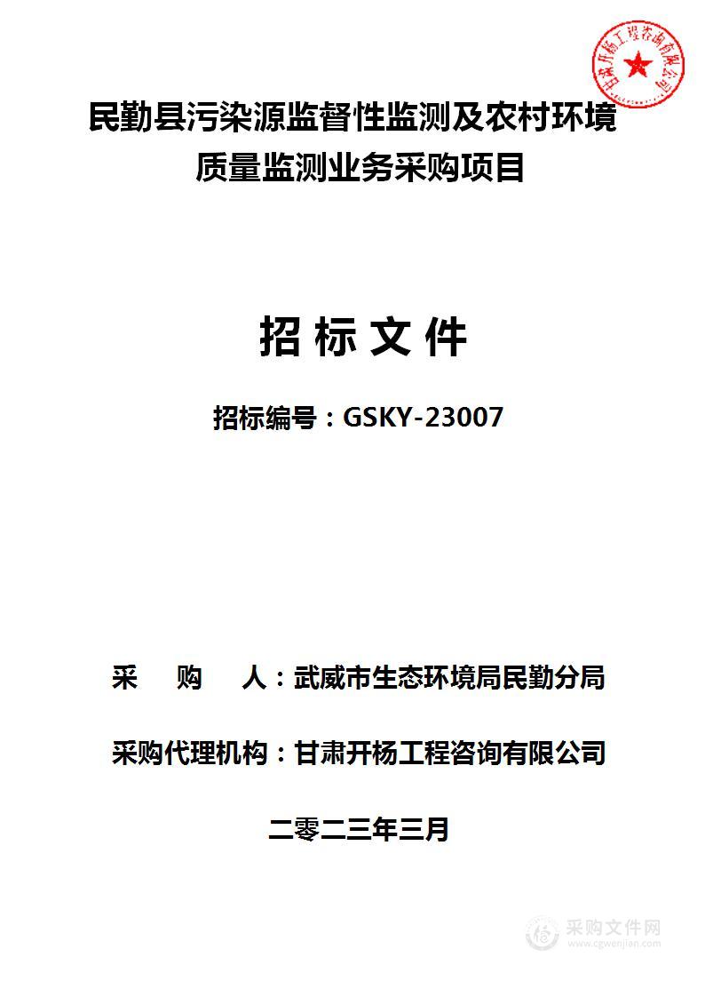 民勤县污染源监督性监测及农村环境质量监测业务采购项目