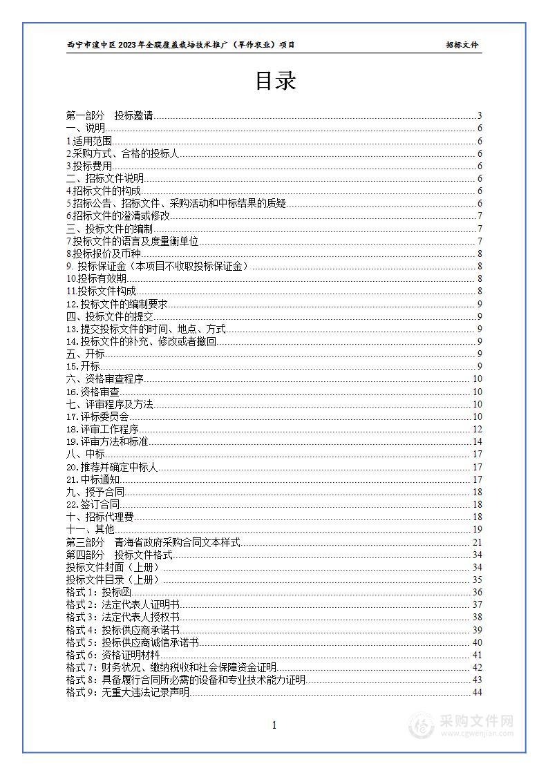 西宁市湟中区2023年全膜覆盖栽培技术推广（旱作农业）项目