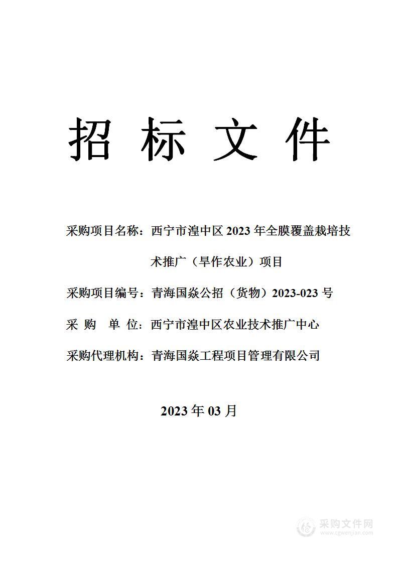 西宁市湟中区2023年全膜覆盖栽培技术推广（旱作农业）项目