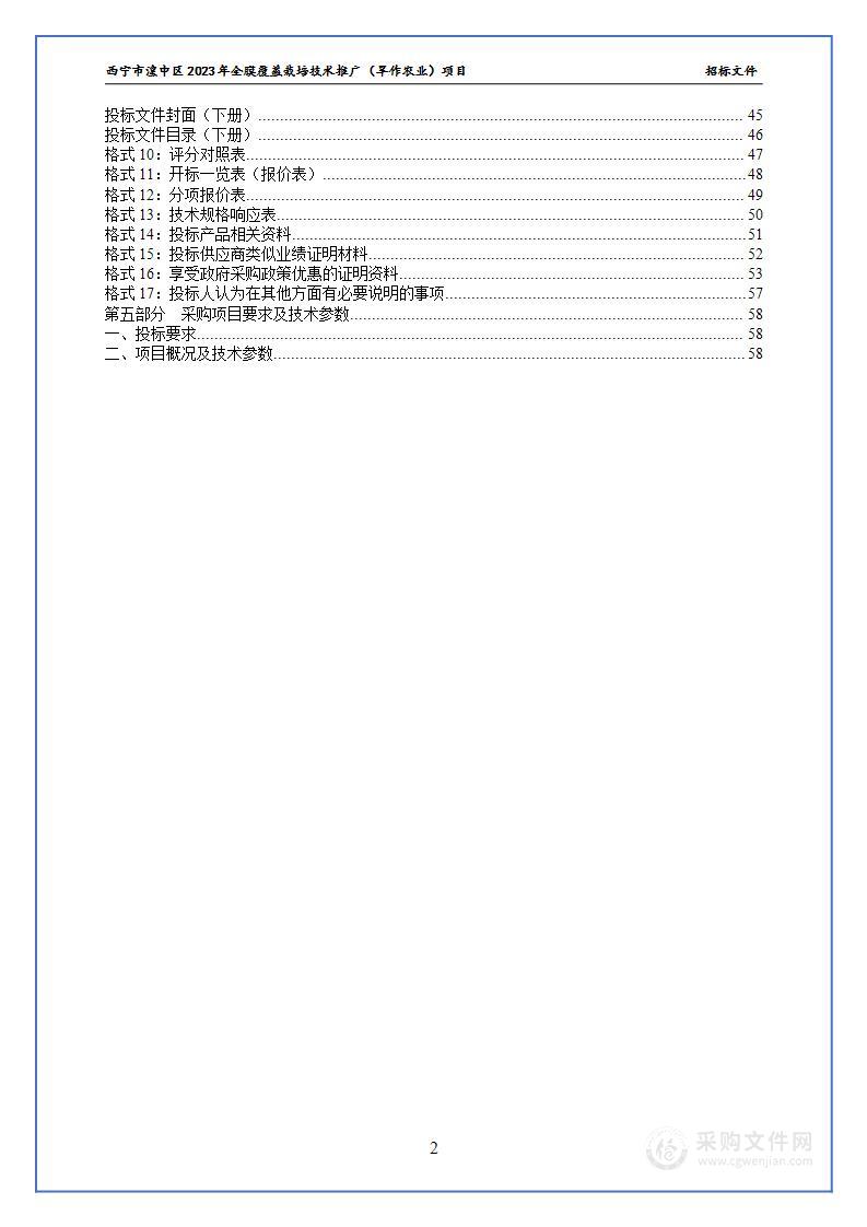 西宁市湟中区2023年全膜覆盖栽培技术推广（旱作农业）项目