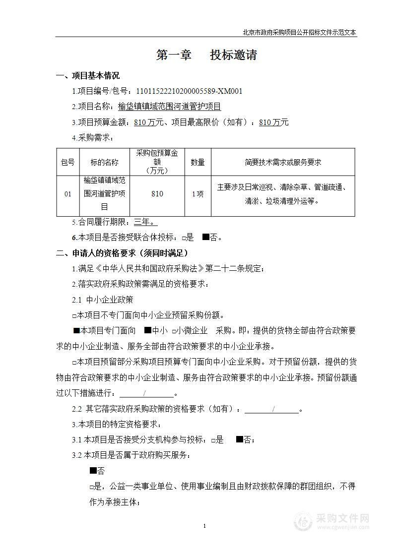 榆垡镇镇域范围河道管护项目