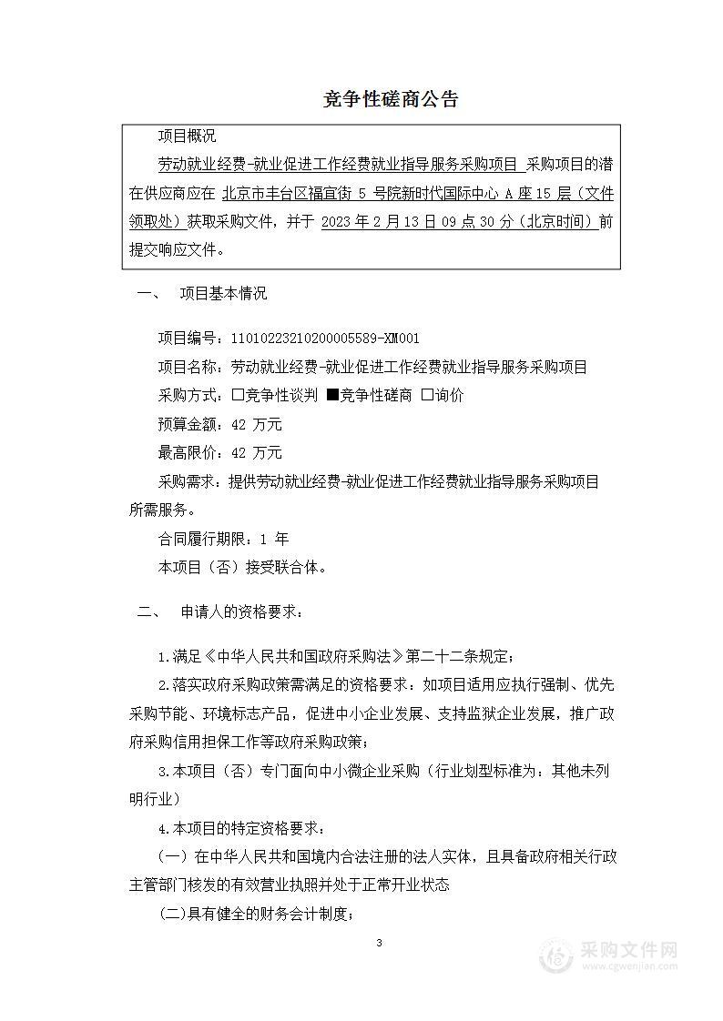 劳动就业经费-就业促进工作经费就业指导服务采购项目