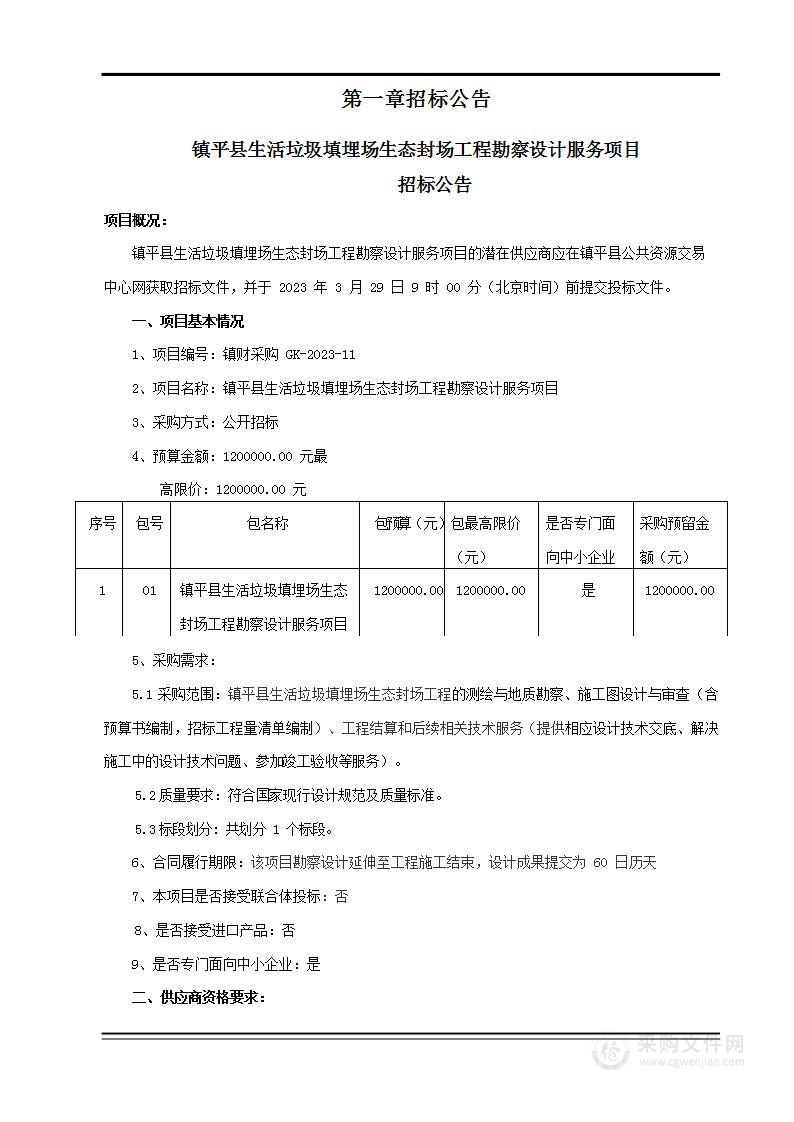 镇平县市容环境卫生服务中心镇平县生活垃圾填埋场生态封场工程勘察设计服务项目