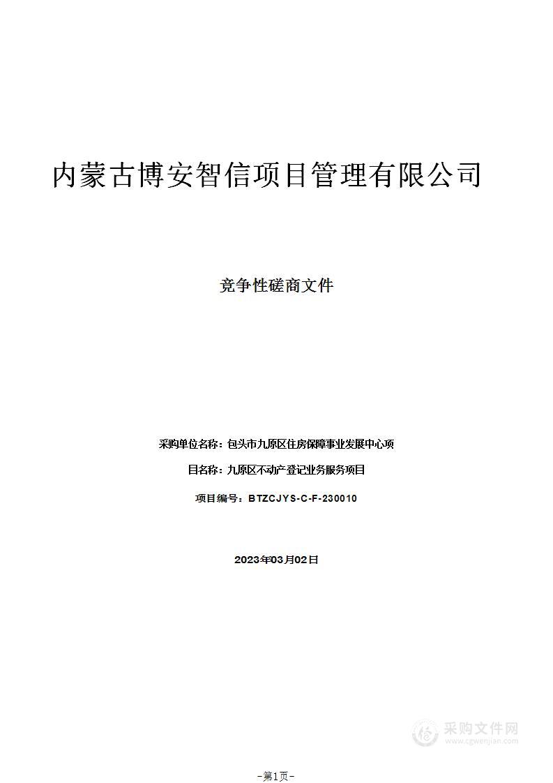 九原区不动产登记业务服务项目