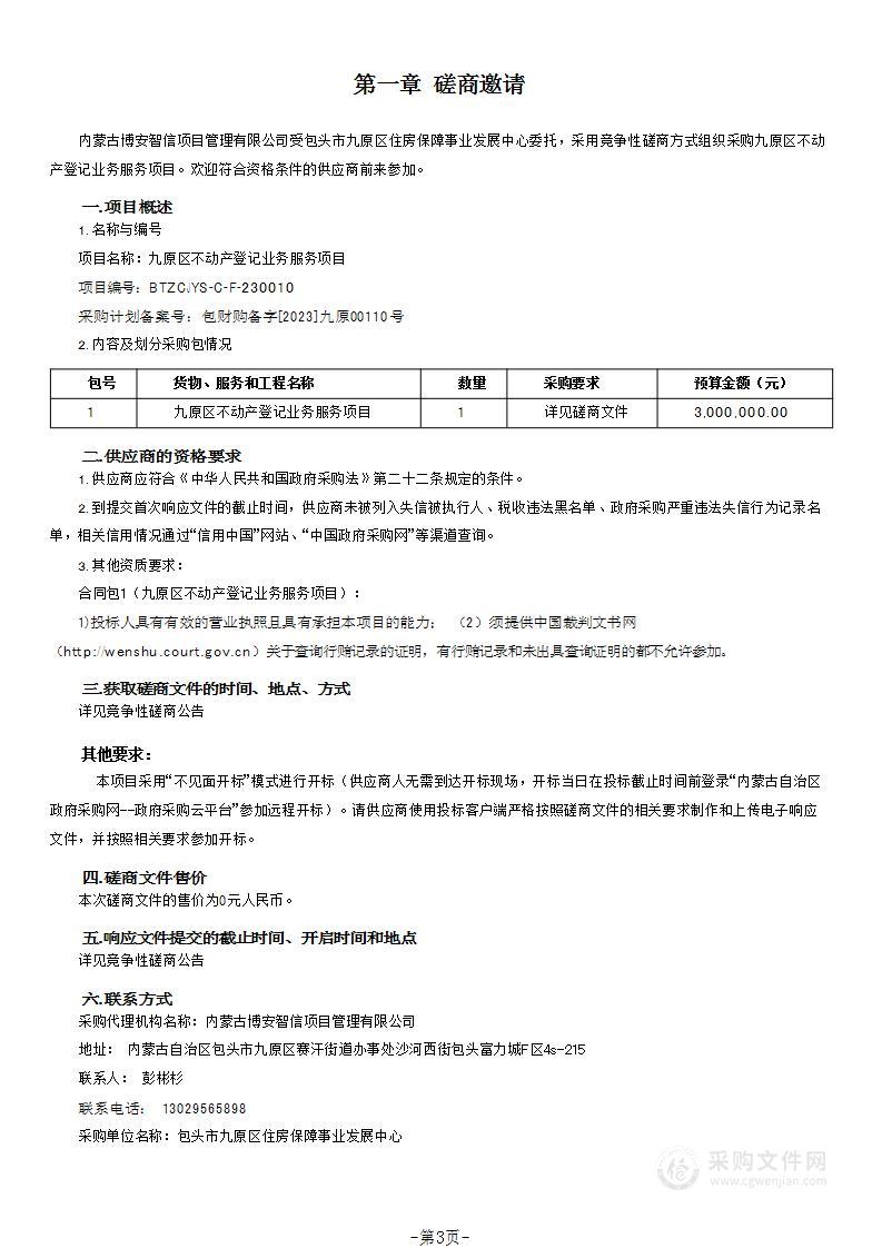 九原区不动产登记业务服务项目