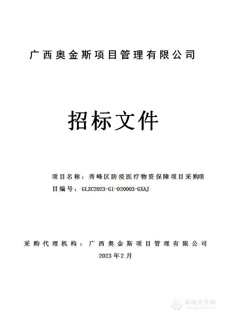 秀峰区防疫医疗物资保障项目采购