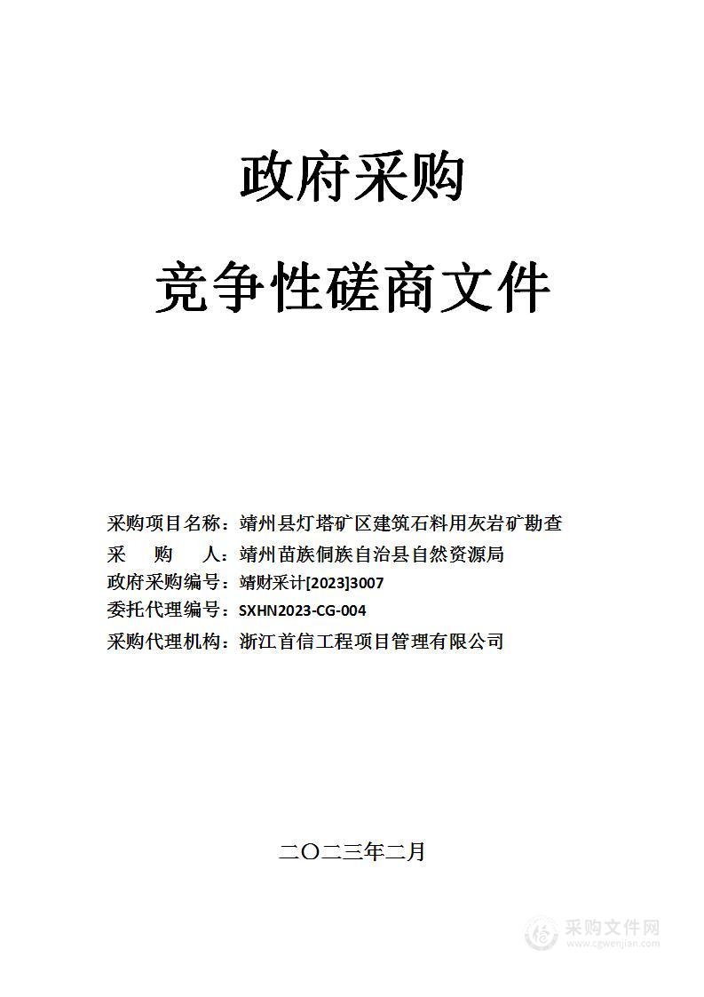 靖州县灯塔矿区建筑石料用灰岩矿勘查