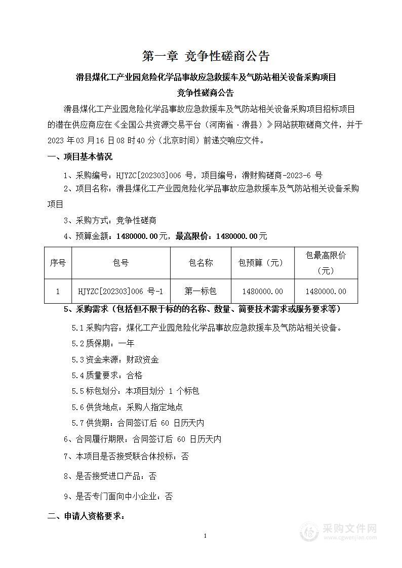 滑县煤化工产业园危险化学品事故应急救援车及气防站相关设备采购项目