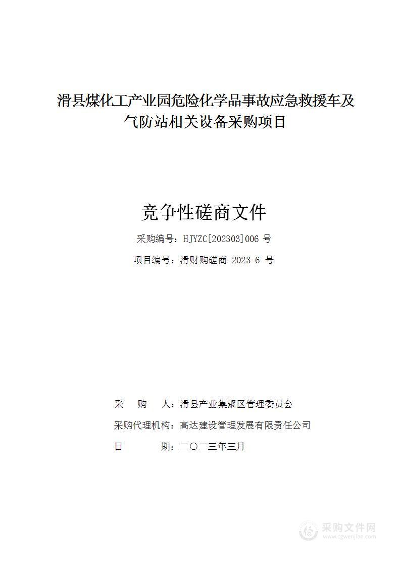 滑县煤化工产业园危险化学品事故应急救援车及气防站相关设备采购项目