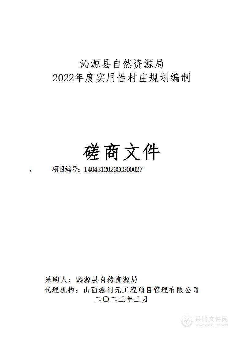 沁源县自然资源局2023年度实用性村庄规划编制项目