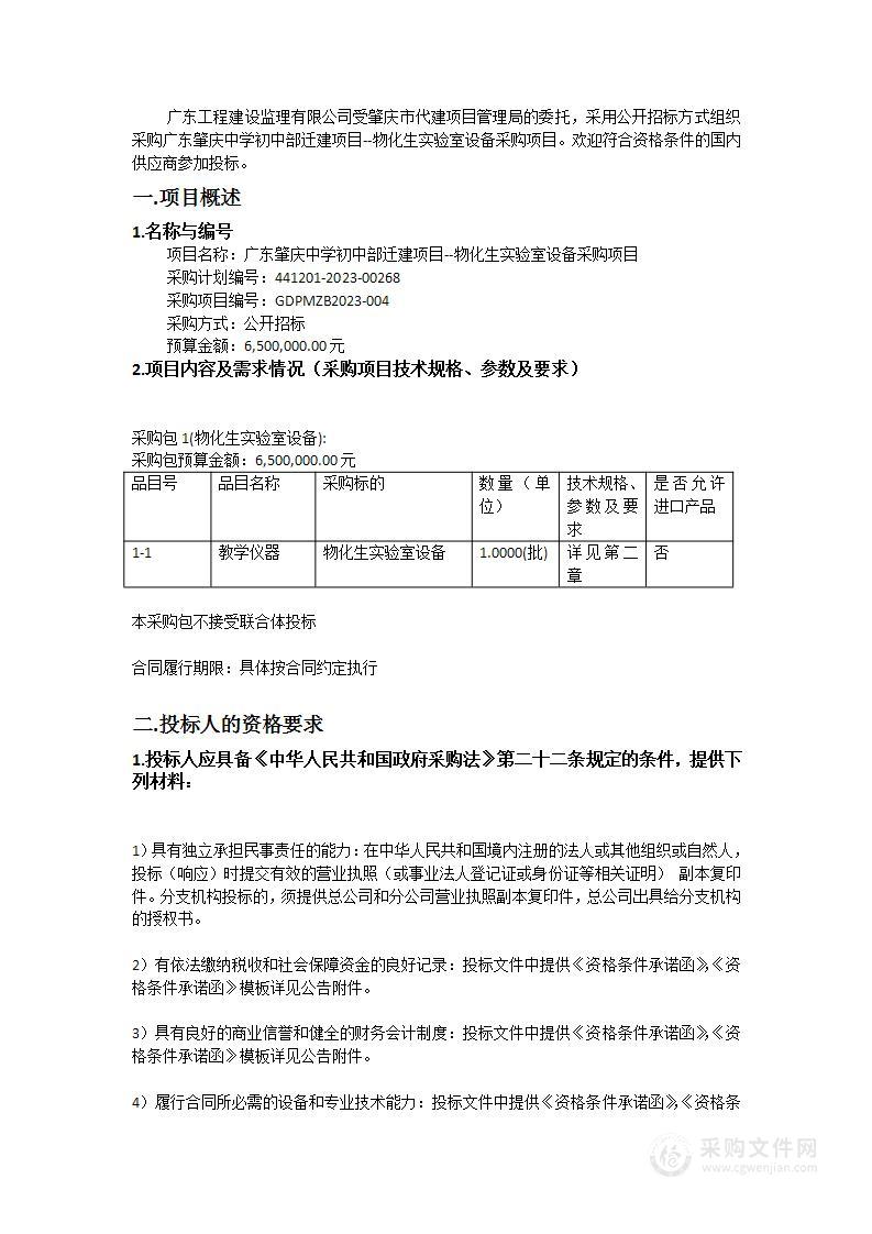 广东肇庆中学初中部迁建项目--物化生实验室设备采购项目