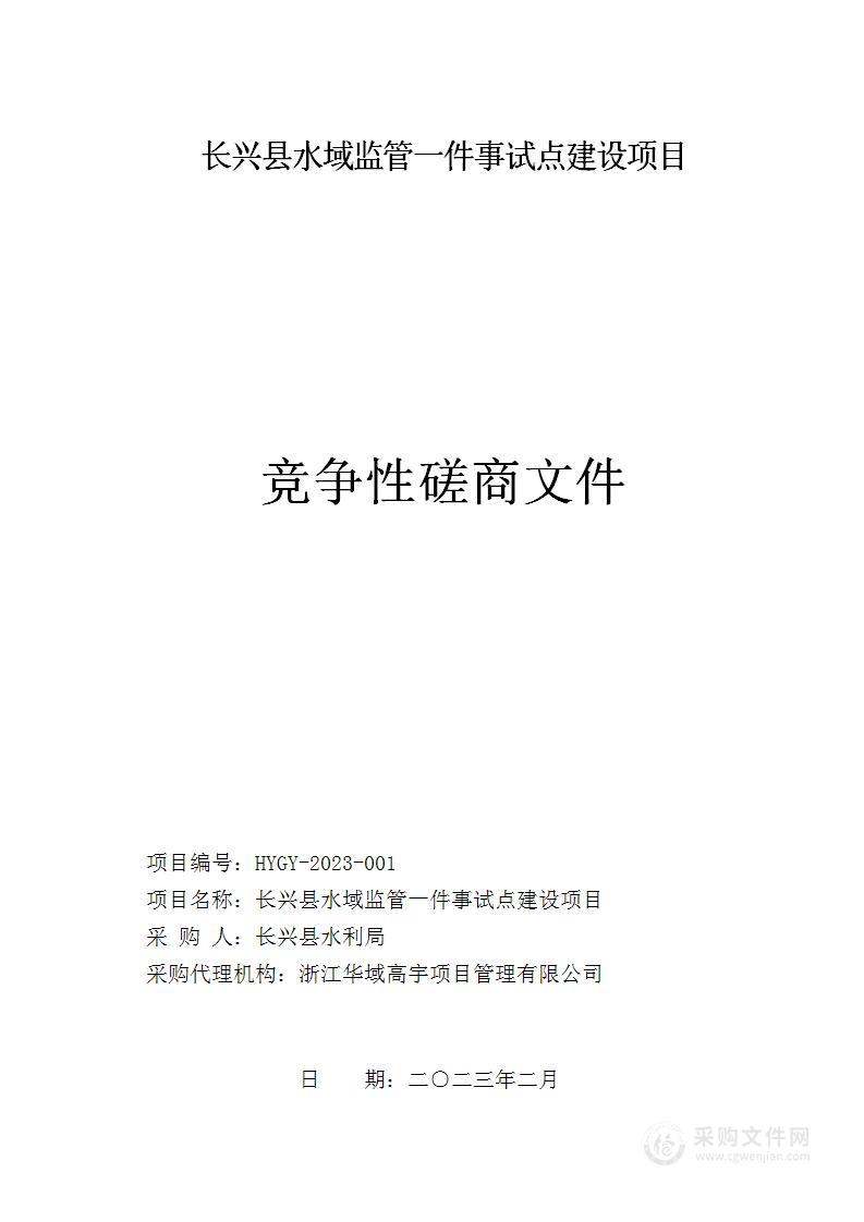 长兴县水域监管一件事试点建设项目