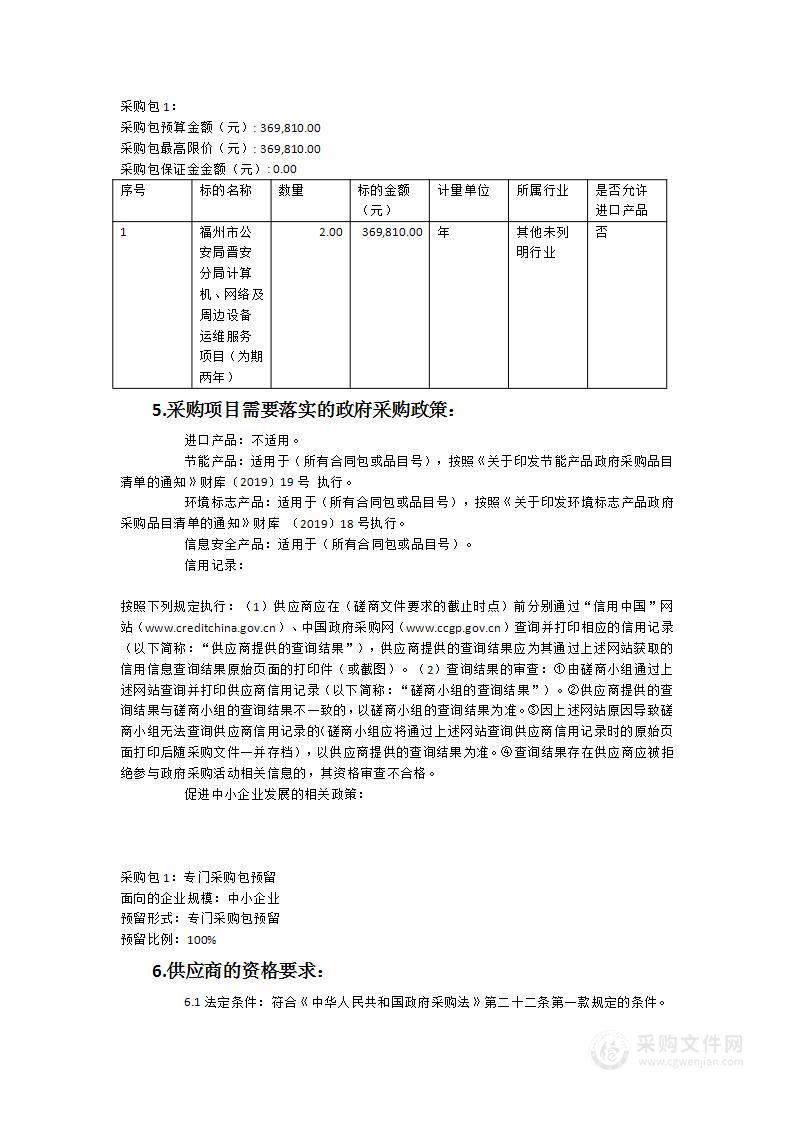 福州市公安局晋安分局计算机、网络及周边设备运维服务项目