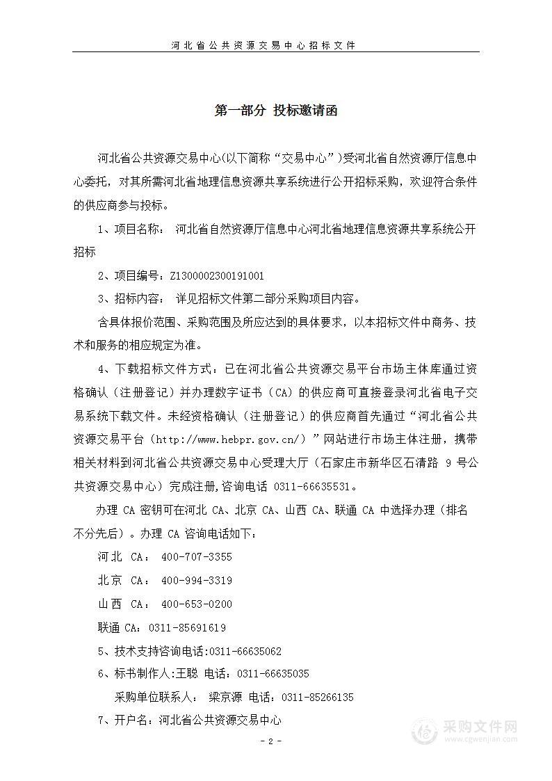 河北省自然资源厅信息中心河北省地理信息资源共享系统