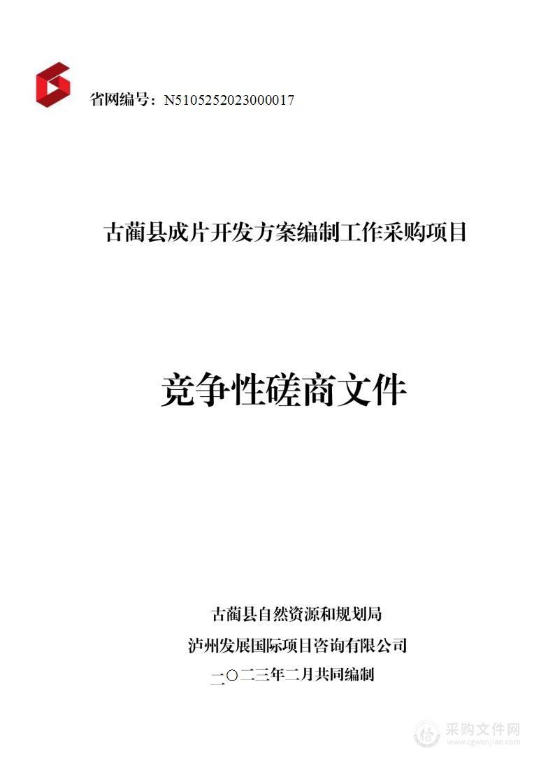 古蔺县成片开发方案编制工作采购项目