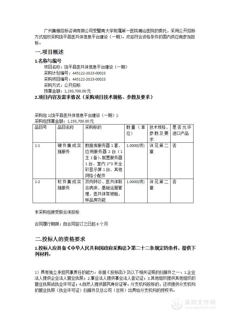 饶平县医共体信息平台建设（一期）