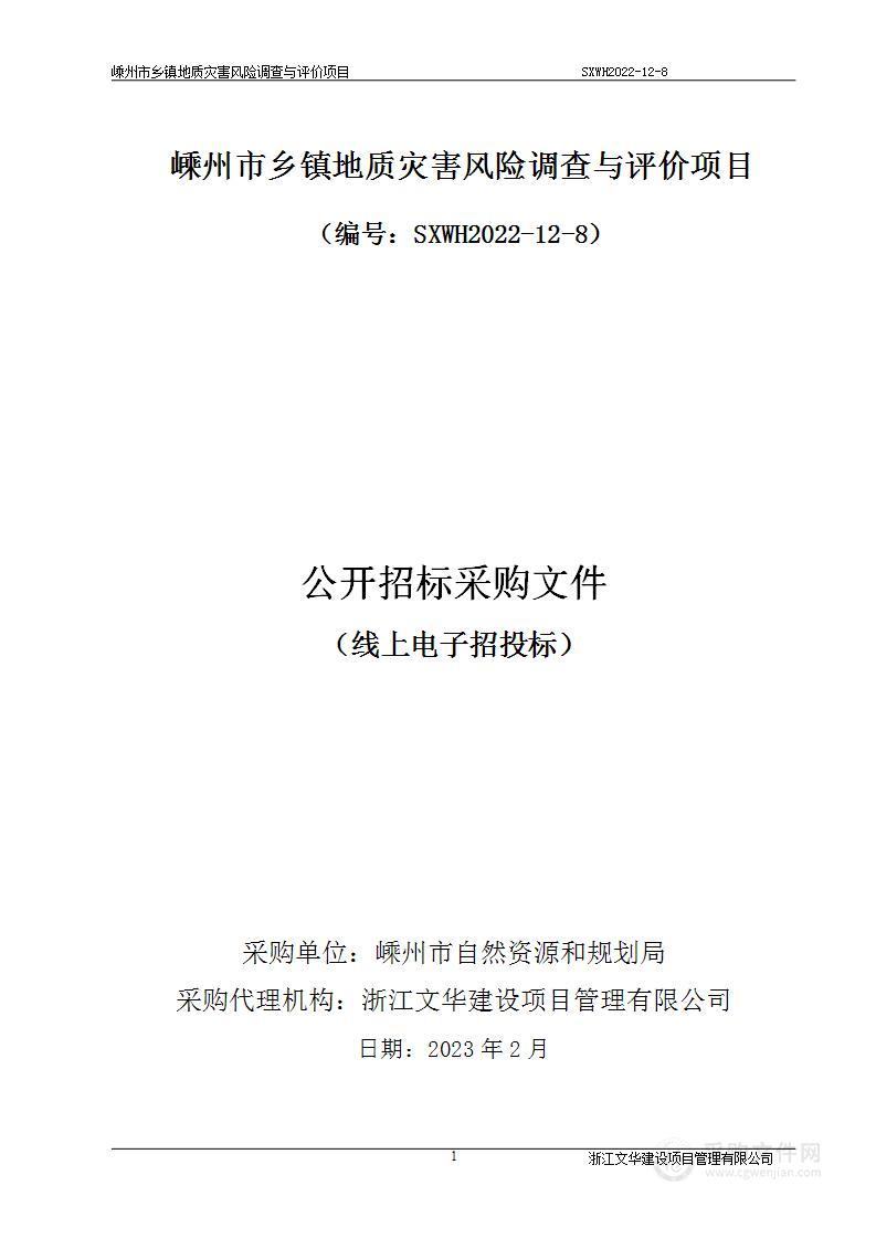 嵊州市乡镇地质灾害风险调查与评价项目