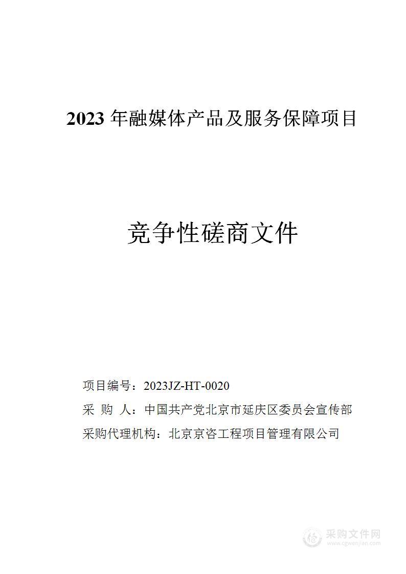 2023年融媒体产品及服务保障项目