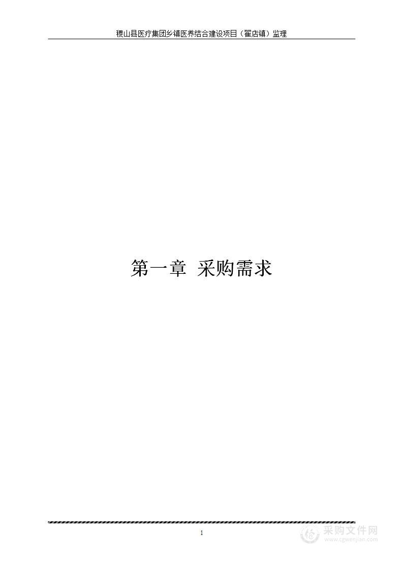 稷山县医疗集团乡镇医养结合建设项目（翟店镇）监理