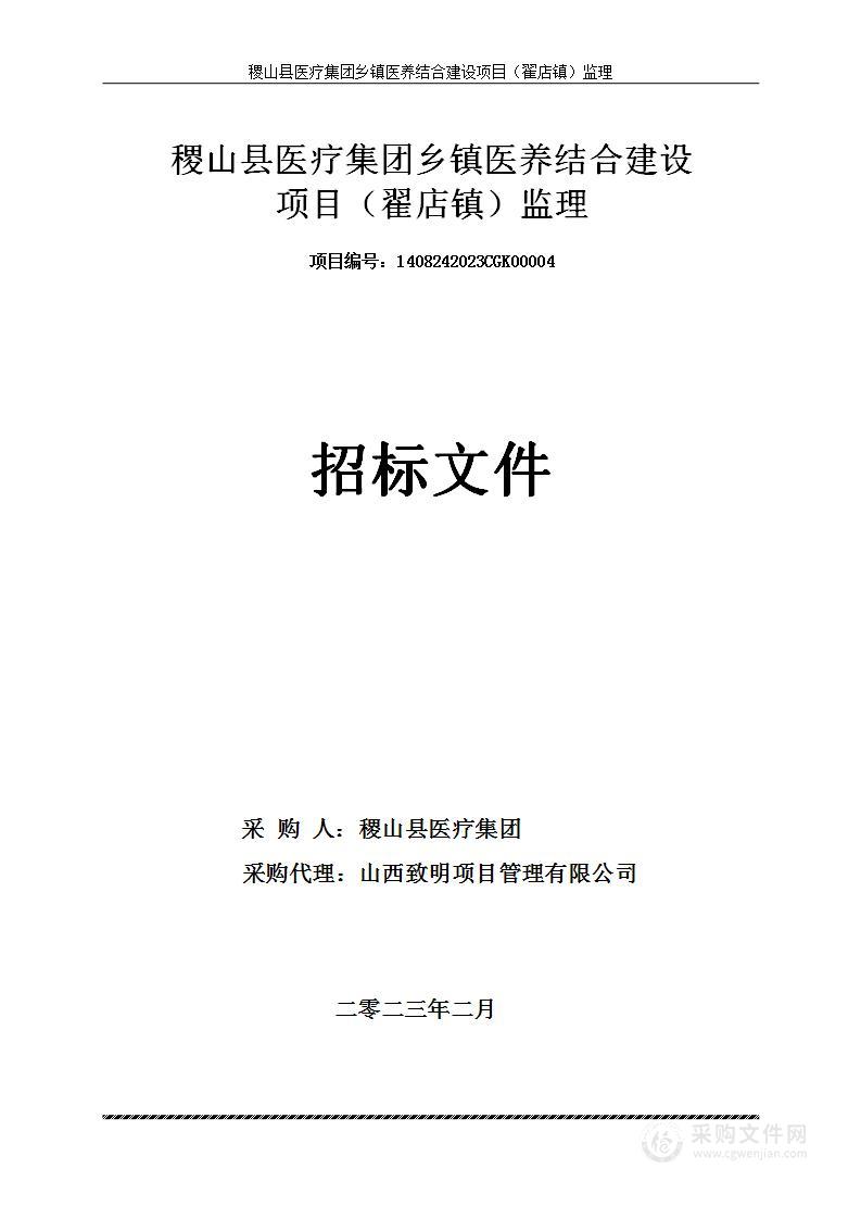 稷山县医疗集团乡镇医养结合建设项目（翟店镇）监理