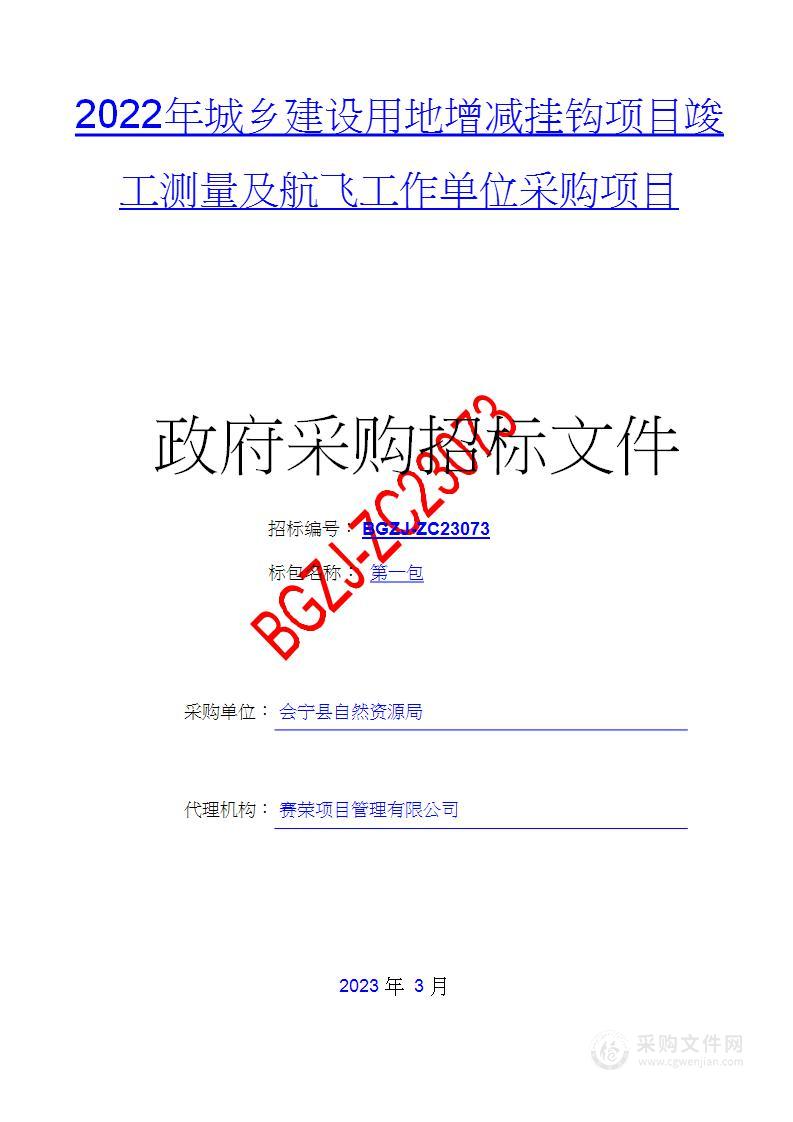 2022年城乡建设用地增减挂钩项目竣工测量及航飞工作单位采购项目