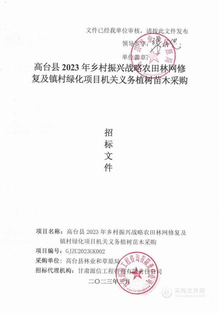 高台县2023年乡村振兴战略农田林网修复及镇村绿化项目机关义务植树苗木采购