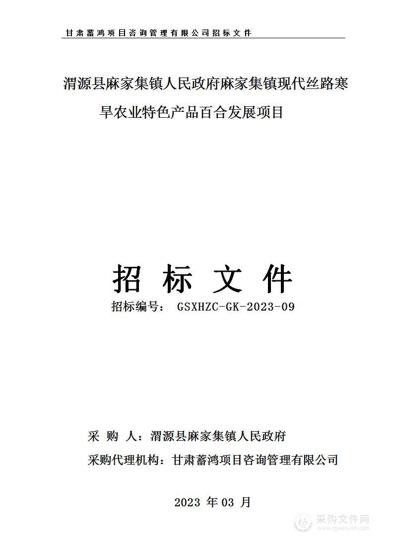 渭源县麻家集镇人民政府麻家集镇现代丝路寒旱农业特色产品百合发展项目