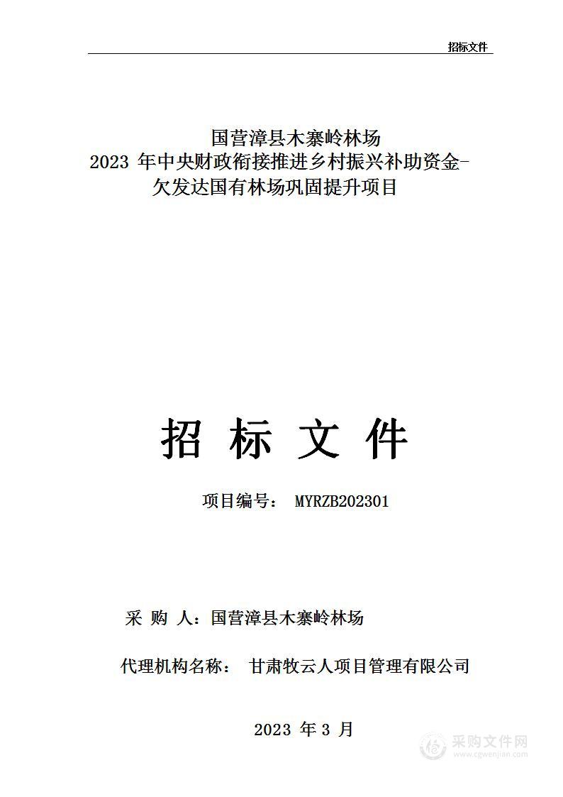 国营漳县木寨岭林场2023年中央财政衔接推进乡村振兴补助资金-欠发达国有林场巩固提升项目