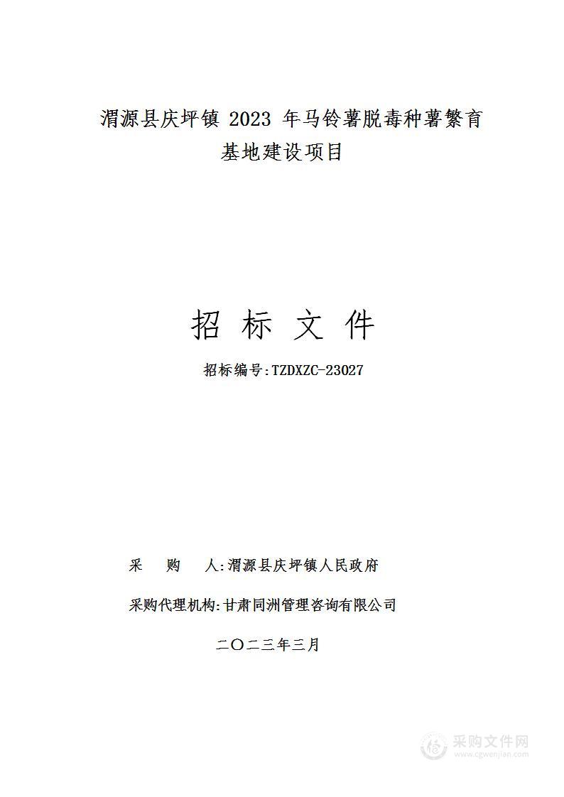 渭源县庆坪镇2023年马铃薯脱毒种薯繁育基地建设项目