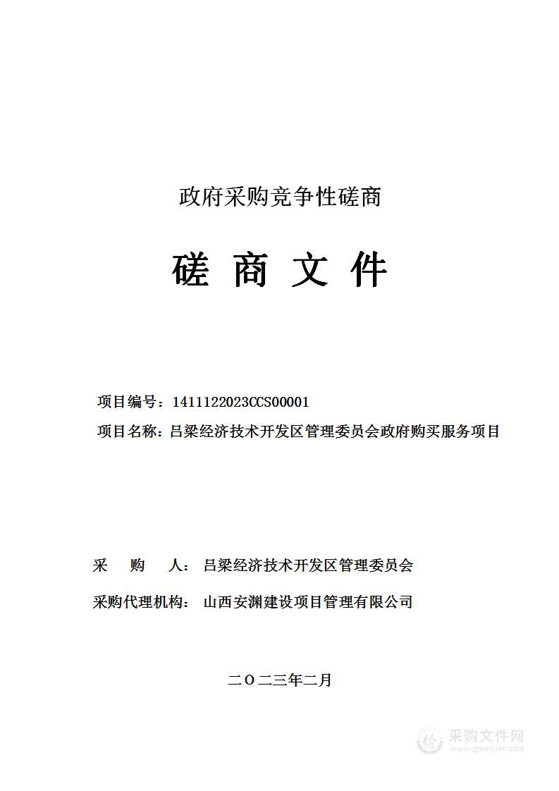 吕梁经济技术开发区管理委员会政府购买服务项目