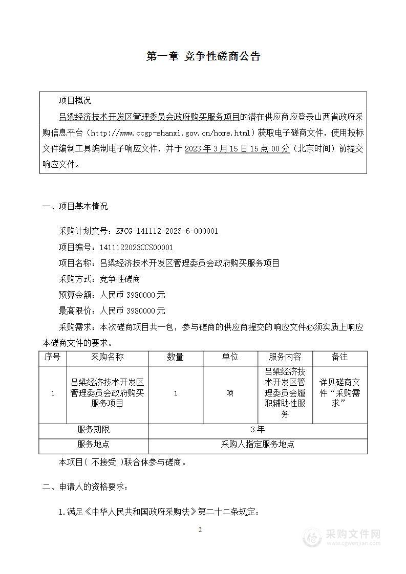 吕梁经济技术开发区管理委员会政府购买服务项目