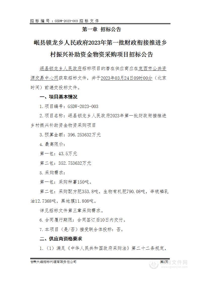 岷县锁龙乡人民政府2023年第一批财政衔接推进乡村振兴补助资金物资采购项目