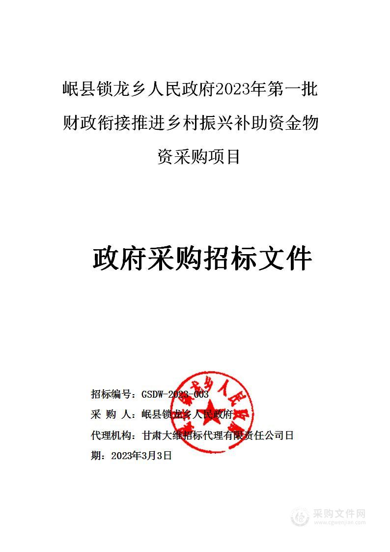 岷县锁龙乡人民政府2023年第一批财政衔接推进乡村振兴补助资金物资采购项目