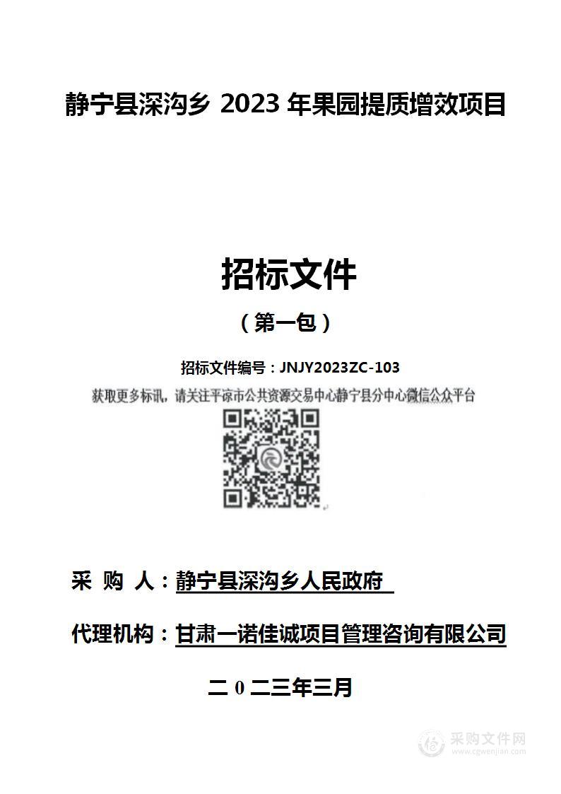 静宁县深沟乡2023年果园提质增效项目