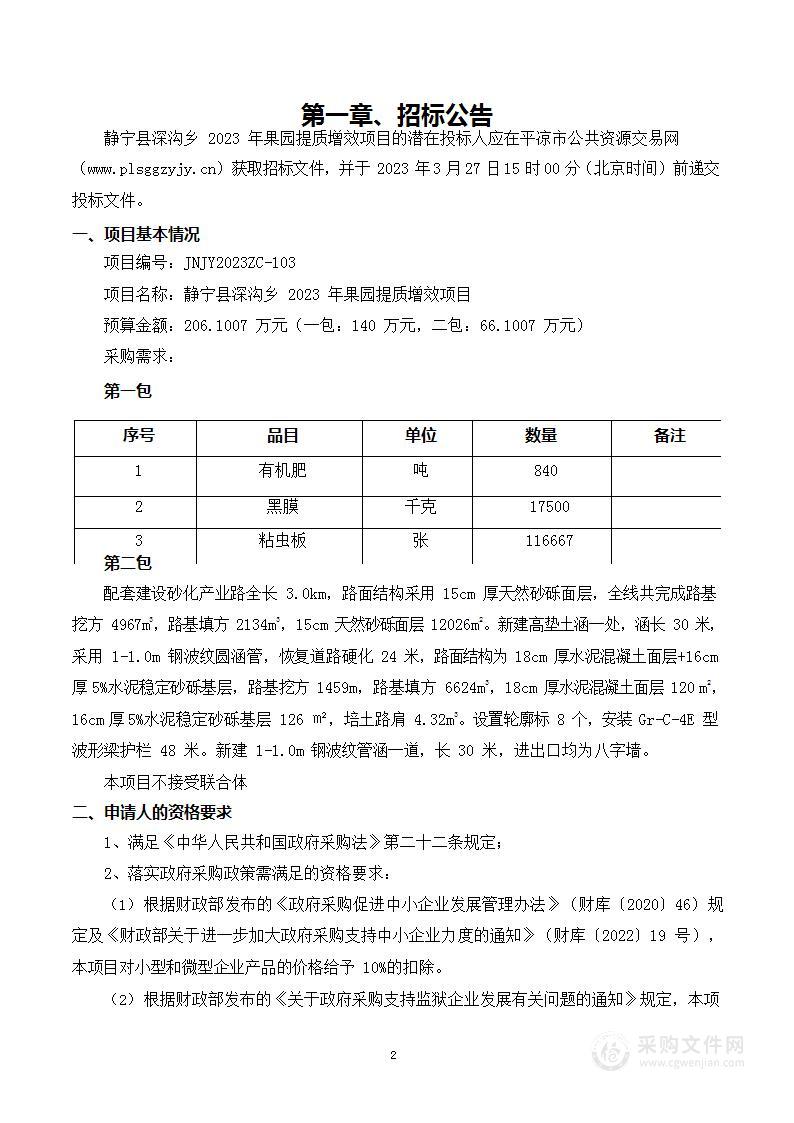 静宁县深沟乡2023年果园提质增效项目