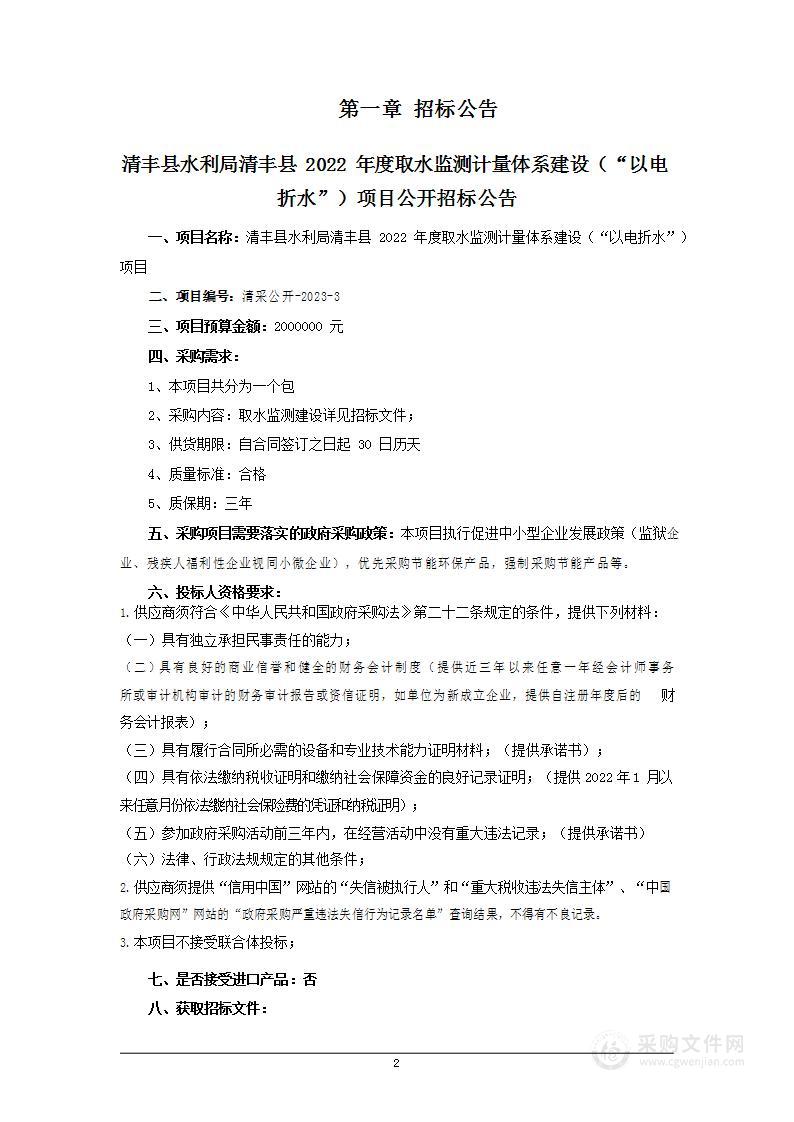 清丰县水利局清丰县2022年度取水监测计量体系建设（“以电折水”）项目